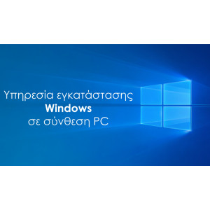 Υπηρεσία εγκατάστασης Windows σε Powertech PC WIN-INSTALL
